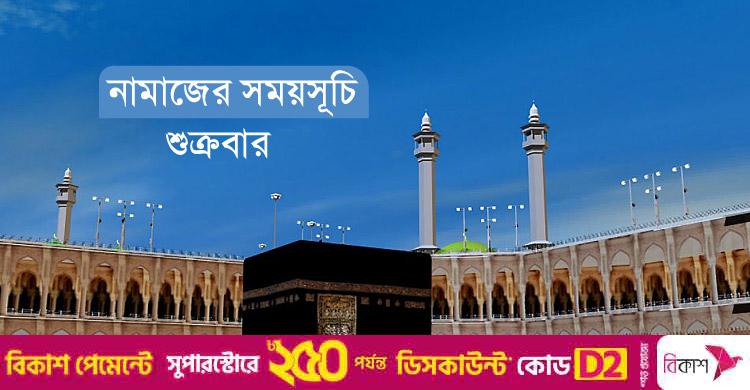 নামাজের সময়সূচি: ৫ সেপ্টেম্বর ২০২৫