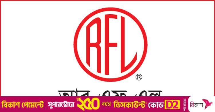 জনবল নিয়োগ দেবে আরএফএল গ্রুপ, থাকছে না বয়সসীমা