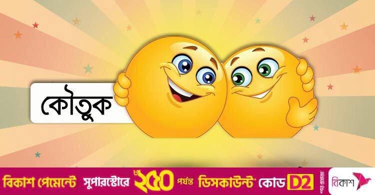 আজকের কৌতুক: ফেসবুক প্রেম যেমন হয়