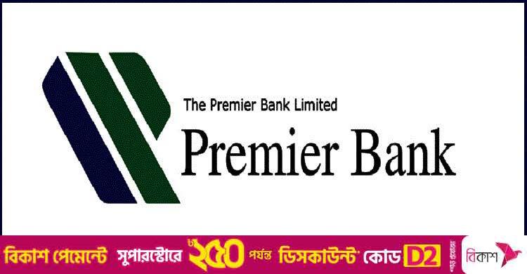 ঢাকায় নিয়োগ দেবে প্রিমিয়ার ব্যাংক, লাগবে স্নাতক পাস