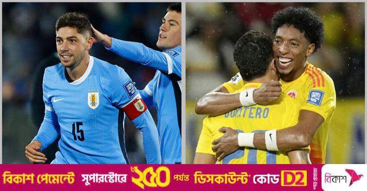 বিশ্বকাপ নিশ্চিত করলো উরুগুয়ে, প্যারাগুয়ে, কলম্বিয়া