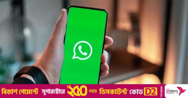 ইনস্টাগ্রামের জনপ্রিয় ফিচার এখন হোয়াটসঅ্যাপে