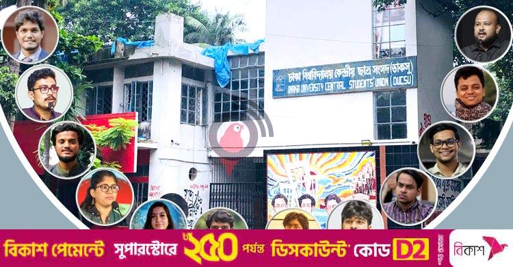 ভিপিই ডাকসুর ‘প্রধান নির্বাহী’, সম্পত্তির দায়িত্বে জিএস