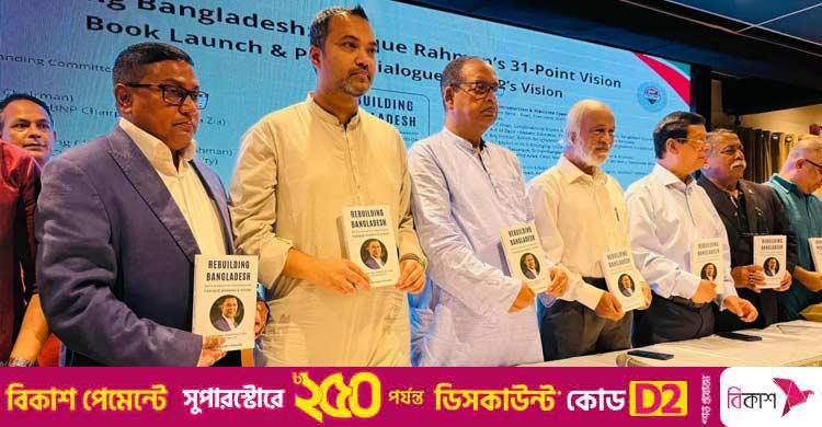 ‘রিবিল্ডিং বাংলাদেশ’ বইয়ের মোড়ক উন্মোচন