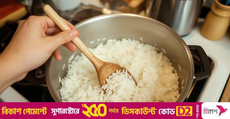 ভাত রান্নার পরে নাড়বেন না কেন?