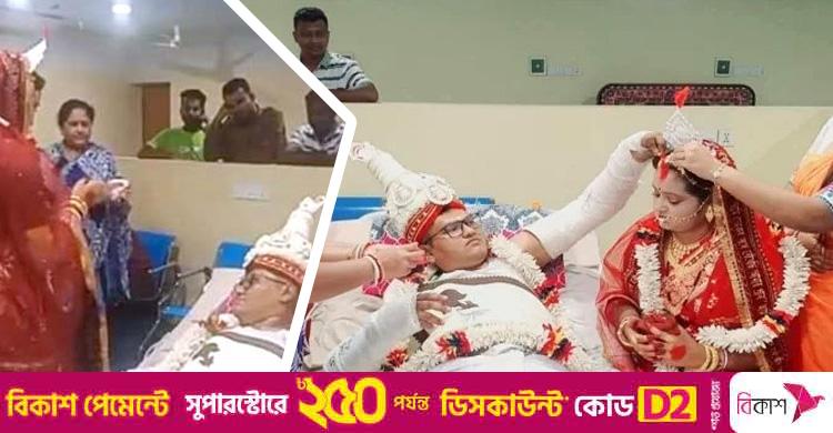 ফেসবুকে ভাইরাল / হাসপাতালে বিয়ে নতুন এক ইতিহাস