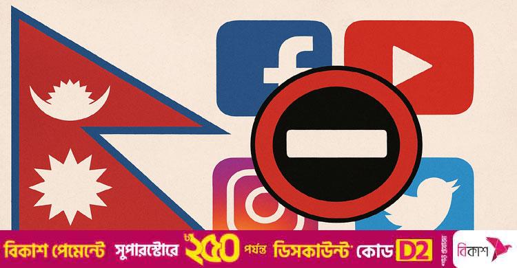 নেপালে বন্ধ হচ্ছে ফেসবুক-হোয়াটসঅ্যাপসহ ২০টিরও বেশি সামাজিকমাধ্যম