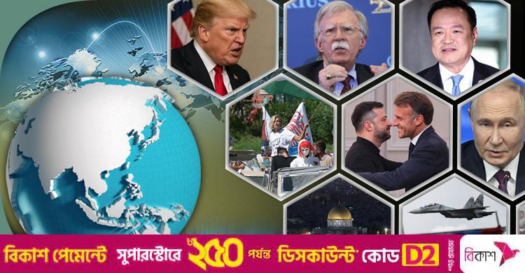 সংক্ষিপ্ত বিশ্ব সংবাদ: ৫ সেপ্টেম্বর ২০২৫
