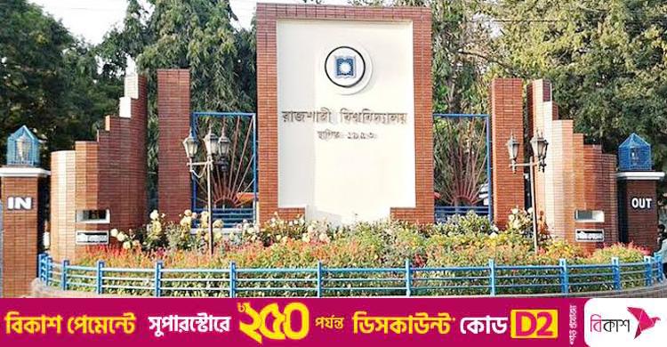 রাজশাহী বিশ্ববিদ্যালয় / ছাত্রদল নেতা আমানুল্লাহর বক্তব্য প্রত্যাহার দাবি বাম সংগঠনগুলোর