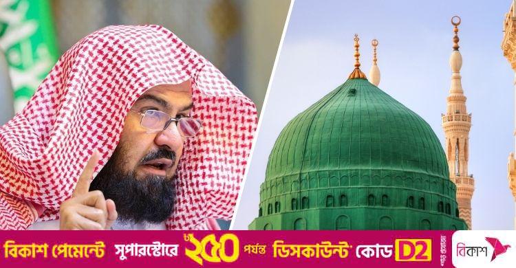 নবিজির (সা.) অনুসরণেই প্রকাশ পায় প্রকৃত ভালোবাসা: শায়খ সুদাইস
