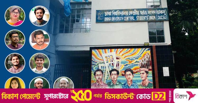 ডাকসু নির্বাচন / ভিপি পদে লড়া ৪৩ প্রার্থীর অধিকাংশই ‘আড়ালে’, আলোচনায় ৯ মুখ