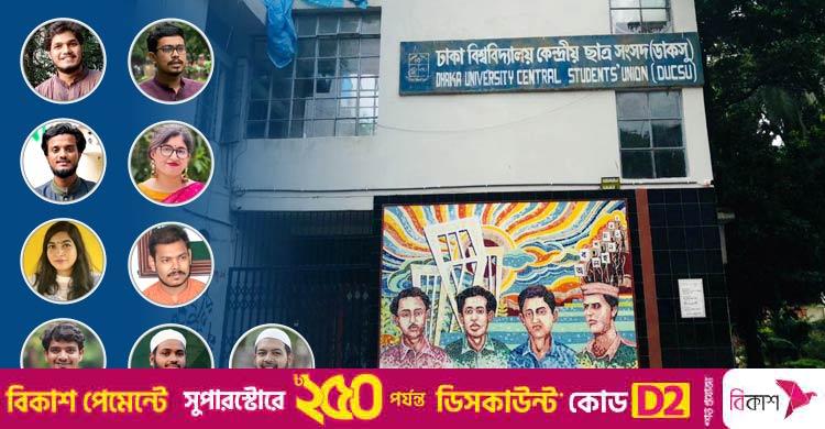 ডাকসু নির্বাচন / ভিপি পদে লড়া ৪৩ প্রার্থীর অধিকাংশই ‘আড়ালে’, আলোচনায় ৯ মুখ