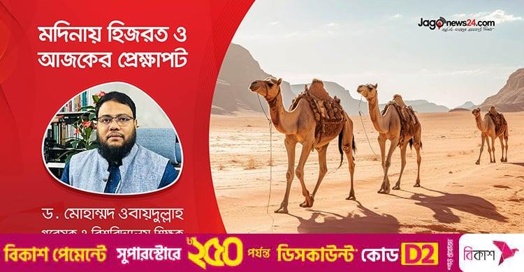 মহানবির (সা.) মদিনায় হিজরত ও আজকের প্রেক্ষাপট