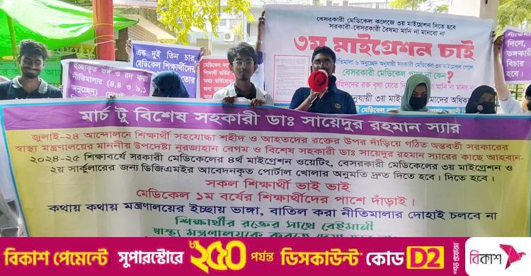 ৪ দাবিতে বেসরকারি মেডিকেল কলেজে ভর্তিচ্ছু শিক্ষার্থীদের মানববন্ধন