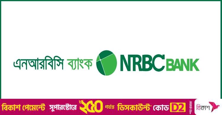ঢাকায় চাকরির সুযোগ দিচ্ছে এনআরবিসি ব্যাংক