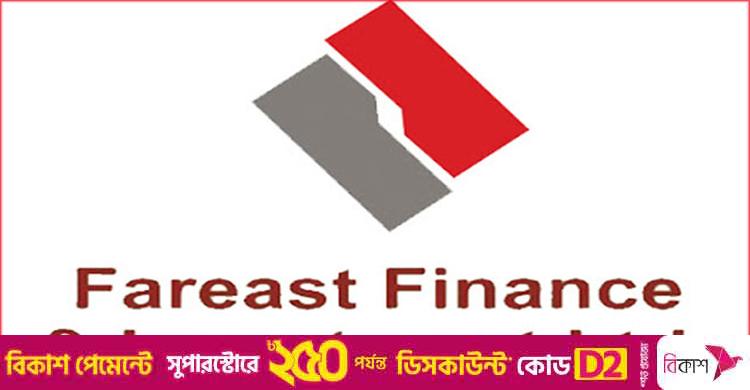 বিনিয়োগকারীদের আগ্রহ হারানোর শীর্ষে ফারইস্ট ফাইন্যান্স
