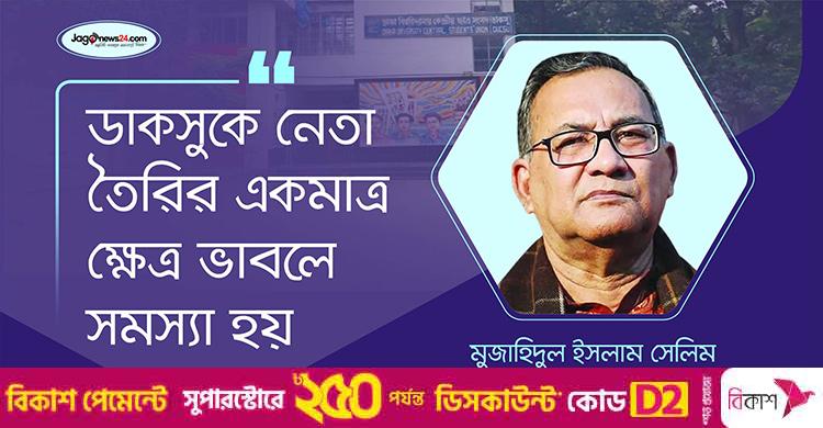 ডাকসুকে অরাজনৈতিক করতে চাওয়া গভীর ষড়যন্ত্রের অংশ