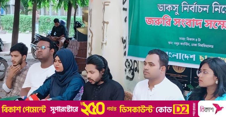 ৭১ ও ২৪ কে বিক্রি করে ডাকসুর প্রচারণা চালানোর অভিযোগ ছাত্রপক্ষের