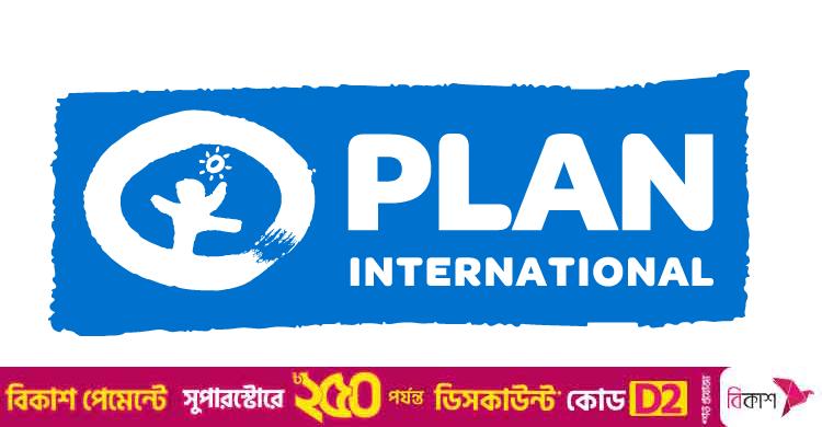 প্ল্যান ইন্টারন্যাশনালে নিয়োগ, বেতন মাসে দুই লাখ ৮৭ হাজার