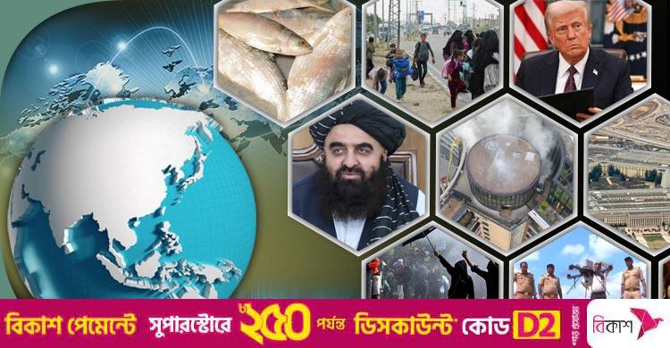 সংক্ষিপ্ত বিশ্ব সংবাদ: ৬ সেপ্টেম্বর ২০২৫