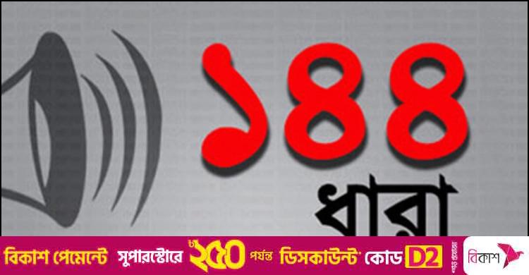 হাটহাজারীতে ১৪৪ ধারা জারি