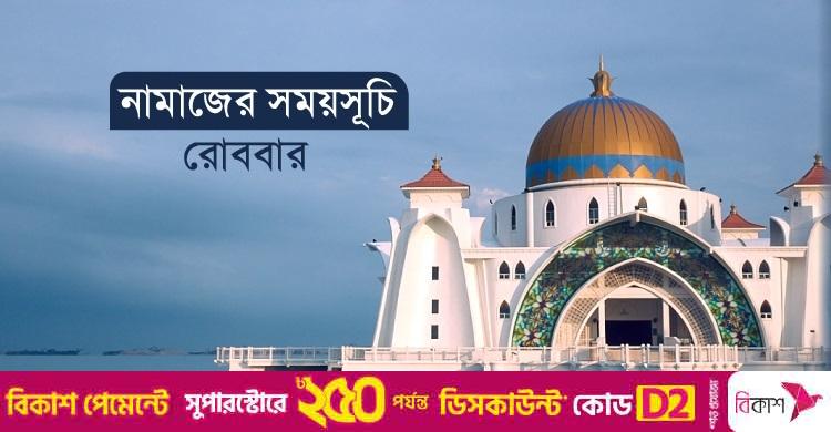 নামাজের সময়সূচি: ৭ সেপ্টেম্বর ২০২৫
