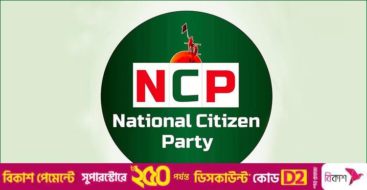 এনসিপির আন্তর্জাতিক সেল গঠন