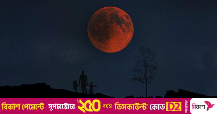 পূর্ণগ্রাস চন্দ্রগ্রহণ আজ, দেখা যাবে বাংলাদেশ থেকেও