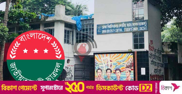 ডাকসু ভোটের আগের দিন ‘ক্যাম্পাস পরিষ্কার’ করবে ছাত্রদল