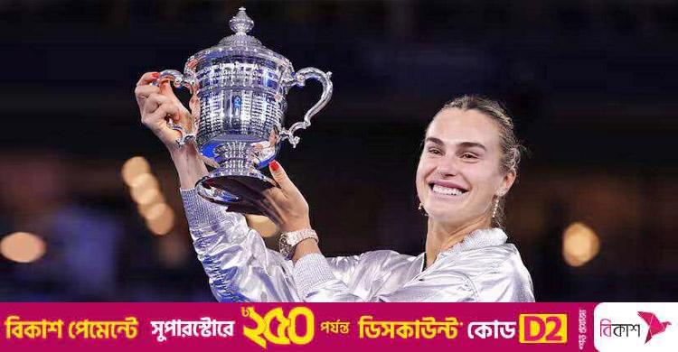 বদলা নিয়ে টানা দ্বিতীয়বার ইউএস ওপেনের রানি সাবালেঙ্কা