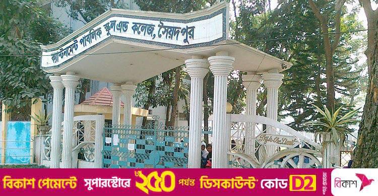 সৈয়দপুর ক্যান্টনমেন্ট পাবলিক স্কুল অ্যান্ড কলেজে চাকরির সুযোগ