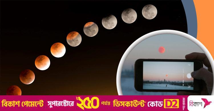 স্মার্টফোনে যেভাবে চন্দ্রগ্রহণের ছবি তুলবেন