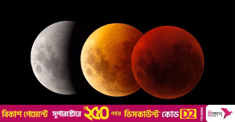 ঢাকায় কখন দেখা যাবে আজকের পূর্ণগ্রাস চন্দ্রগ্রহণ