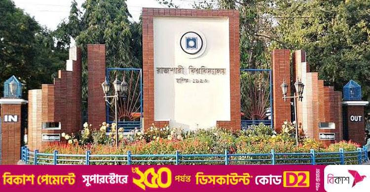 রাবিতে দ্বিতীয় মাস্টার্সের ভর্তির সুযোগের বিষয়ে সিদ্ধান্ত আজ