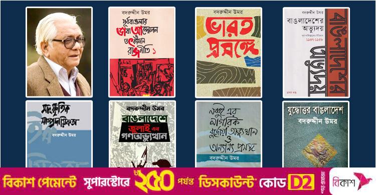 বদরুদ্দীন উমরের আলোচিত বইসমূহ