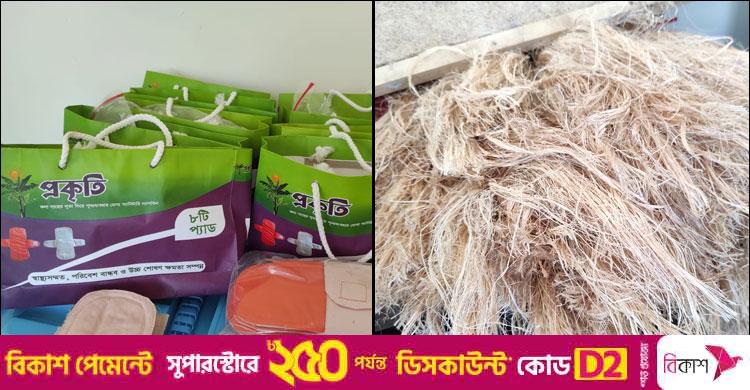 কলাগাছের আঁশ দিয়ে তৈরি হচ্ছে স্যানিটারি ন্যাপকিন