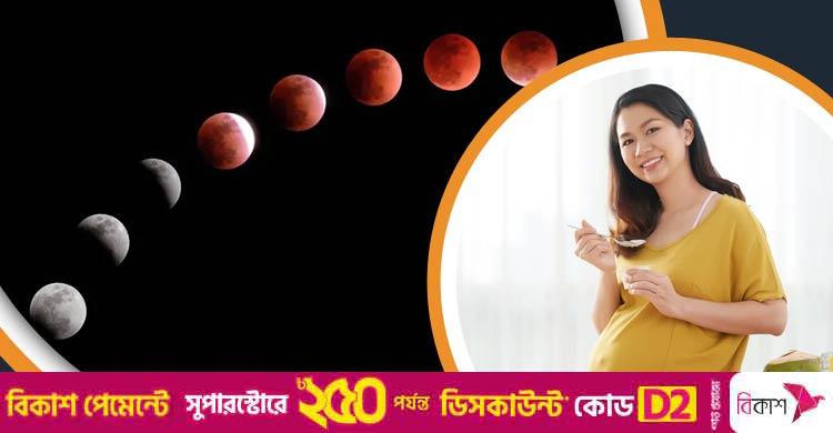 চন্দ্রগ্রহণ নিয়ে দেশে প্রচলিত যত কুসংস্কার