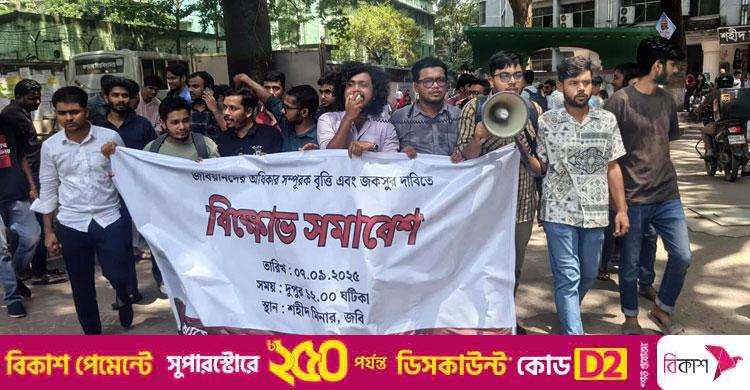 জকসু নির্বাচনসহ সম্পূরক বৃত্তির দাবিতে শিক্ষার্থীদের বিক্ষোভ
