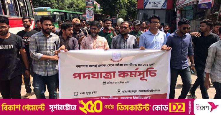 অবৈধ বাসস্ট্যান্ড সরানোর দাবিতে জবি শিক্ষক-শিক্ষার্থীদের পদযাত্রা