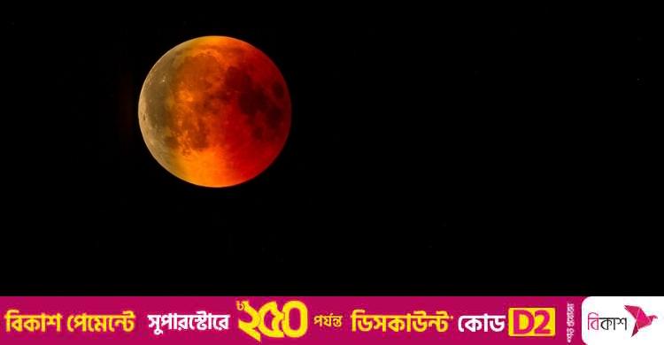 চন্দ্রগ্রহণের সময় যে আমল করার নির্দেশ দিয়েছেন মহানবি (সা.)