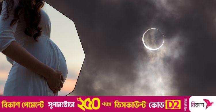 চন্দ্রগ্রহণের সময় কি গর্ভবতী নারীর সতর্ক থাকা উচিত