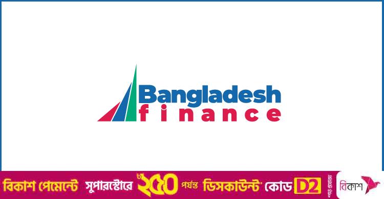 ম্যানেজার নিয়োগ দেবে বাংলাদেশ ফিন্যান্স, থাকছে না বয়সসীমা