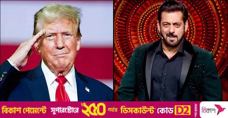 ট্রাম্পকে কটাক্ষ করলেন সালমান খান