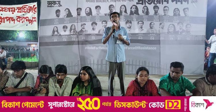 ডাকসুতে সুষ্ঠু ভোটের দাবিতে ‘প্রতিরোধ পর্ষদ’র বিক্ষোভ