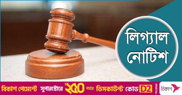 ফরিদপুরের ভাঙ্গার দুটি ইউনিয়ন ফেরাতে লিগ্যাল নোটিশ