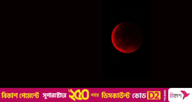 পূর্ণগ্রাস চন্দ্রগ্রহণে ঢাকার আকাশে কালচে লাল চাঁদ