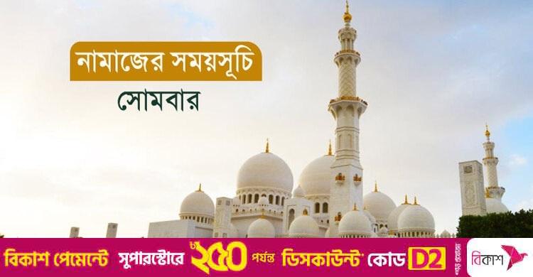 নামাজের সময়সূচি: ৮ সেপ্টেম্বর ২০২৫