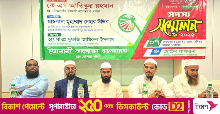মালয়েশিয়ায় ইসলামী আন্দোলনের আলোচনা সভা