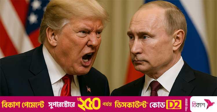 রাশিয়ার ওপর নতুন নিষেধাজ্ঞার হুমকি ট্রাম্পের