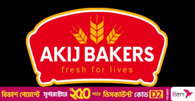 স্নাতক পাসে নিয়োগ দেবে আকিজ বেকারস